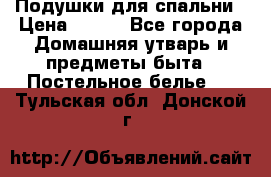 Подушки для спальни › Цена ­ 690 - Все города Домашняя утварь и предметы быта » Постельное белье   . Тульская обл.,Донской г.